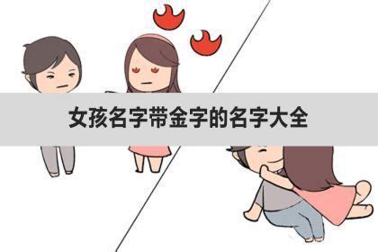 金字部女仔名|100个好听的带金字旁女孩名字 钅字旁有涵养的女孩名大。